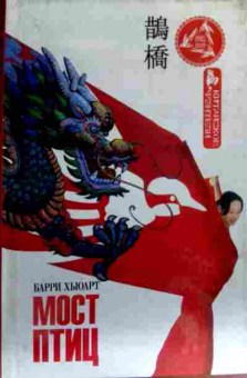 Книга Хьюарт Б. Мост птиц, 11-17392, Баград.рф